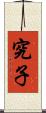 究子 Scroll