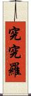 究究羅 Scroll