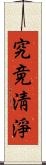 究竟淸淨 Scroll