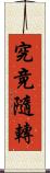 究竟隨轉 Scroll