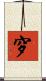 穸 Scroll