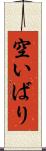 空いばり Scroll