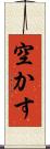 空かす Scroll