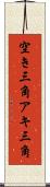 空き三角 Scroll