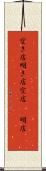 空き店 Scroll