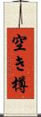 空き樽 Scroll