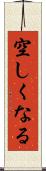 空しくなる Scroll