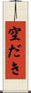 空だき Scroll