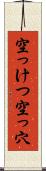 空っけつ Scroll