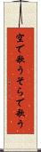 空で歌う Scroll