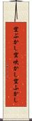 空ぶかし Scroll