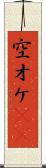 空オケ(rK) Scroll