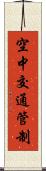 空中交通管制 Scroll