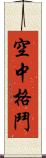 空中格鬥 Scroll