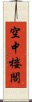 空中楼閣 Scroll