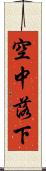 空中落下 Scroll