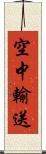 空中輸送 Scroll