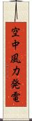 空中風力発電 Scroll