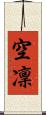 空凜 Scroll