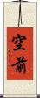 空前 Scroll