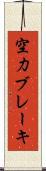 空力ブレーキ Scroll