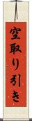 空取り引き Scroll