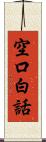 空口白話 Scroll