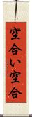 空合い Scroll