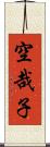 空哉子 Scroll
