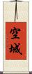 空城 Scroll