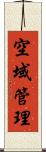 空域管理 Scroll