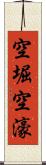 空堀 Scroll