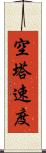 空塔速度 Scroll