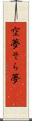 空夢 Scroll