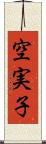 空実子 Scroll