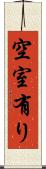 空室有り Scroll