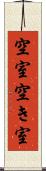 空室 Scroll