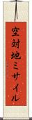 空対地ミサイル Scroll