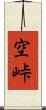 空峠 Scroll