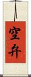 空弁 Scroll