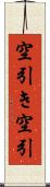 空引き Scroll