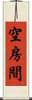 空房間 Scroll