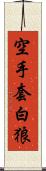 空手套白狼 Scroll