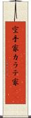空手家 Scroll