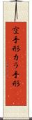 空手形 Scroll