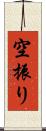 空振り Scroll