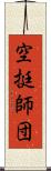 空挺師団 Scroll