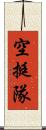 空挺隊 Scroll