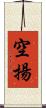 空揚 Scroll