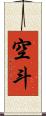 空斗 Scroll